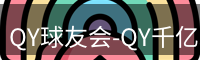 qy球友会
